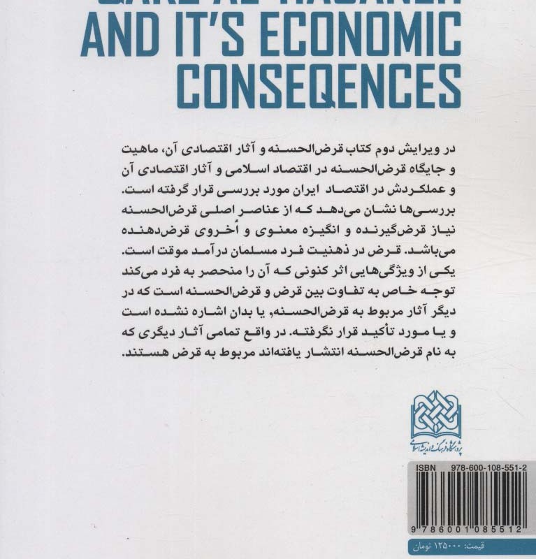 قرض الحسنه و آثار اقتصادی آن