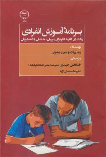 کتاب برنامه آموزش انفرادی راهنمای گام به گام برای مربیان، معلمان و دانشجویان