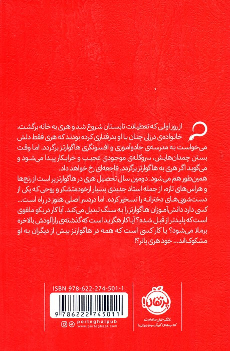 هری پاتر و تالار اسرار 2 نشر پرتقال
