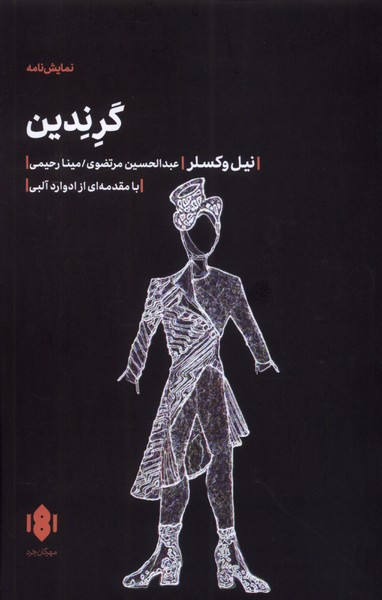 گرندین مهرگان خرد