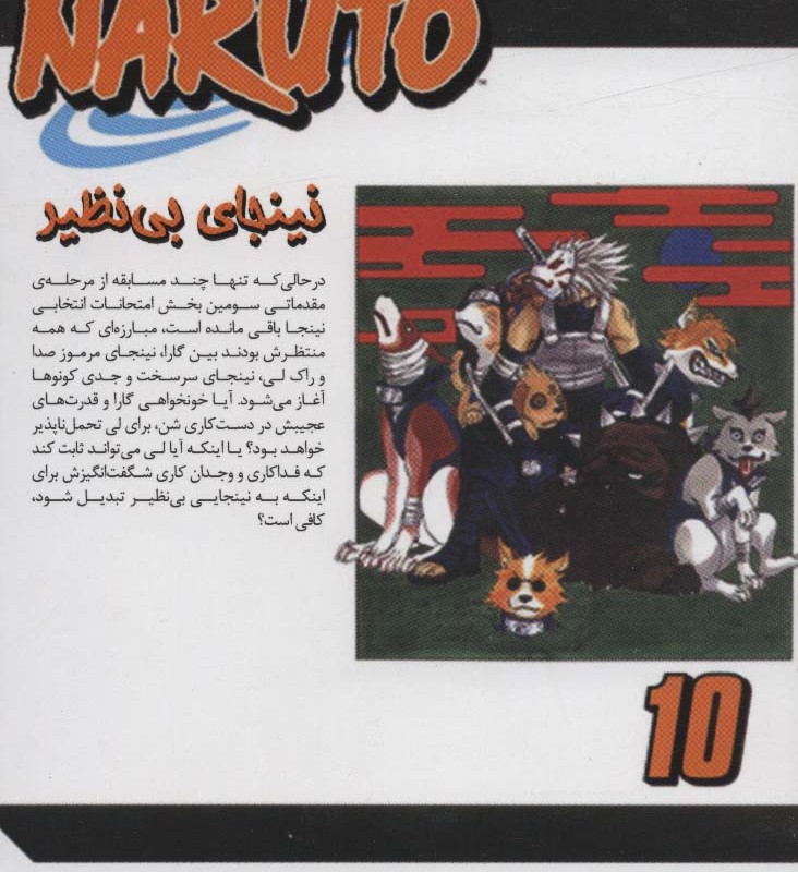 کتاب ناروتو10 نینجای بی نظیر ، کمیک استریپ