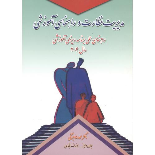 مدیریت نظارت و راهنمای آموزشی بهرنگی کمال تربیت