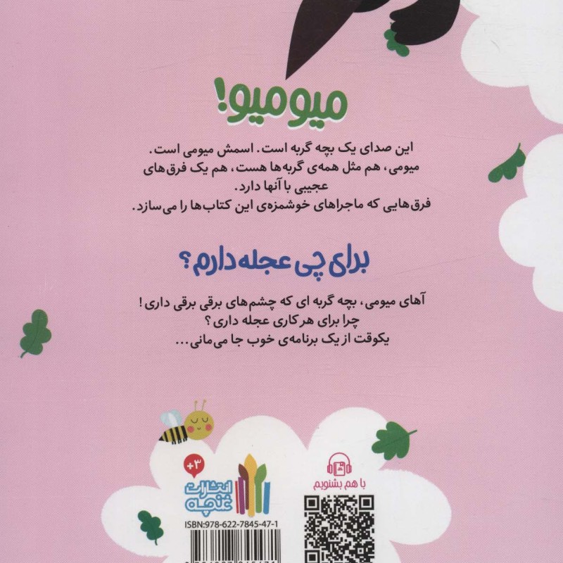 میومی برای چی عجله دارم؟