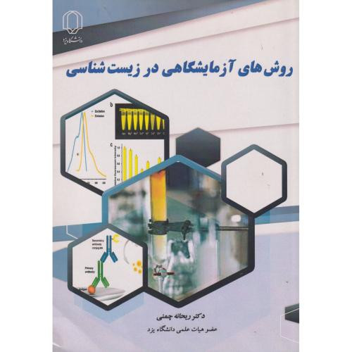 روش های آزمایشگاهی در زیست شناسی