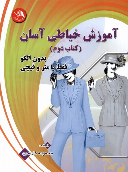 آموزش خیاطی آسان کتاب دوم آیلار