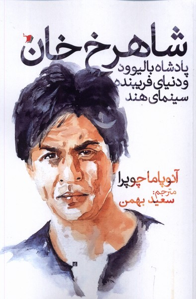 شاهرخ خان پادشاه بالیوود سیب سرخ
