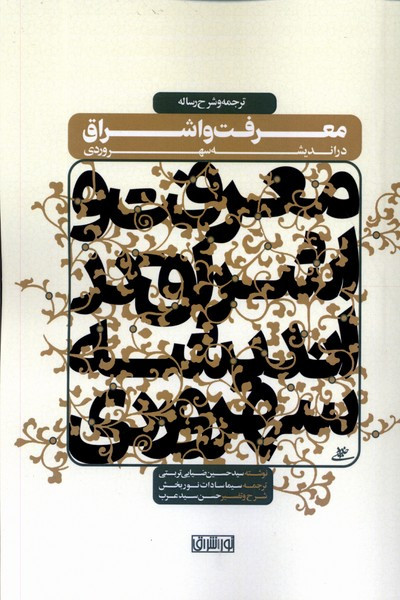 معرفت و اشراق در اندیشه سهروردی نوراشراق