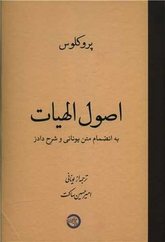 اصول الهیات به انضمام متن یونانی حکمت و فلسفه