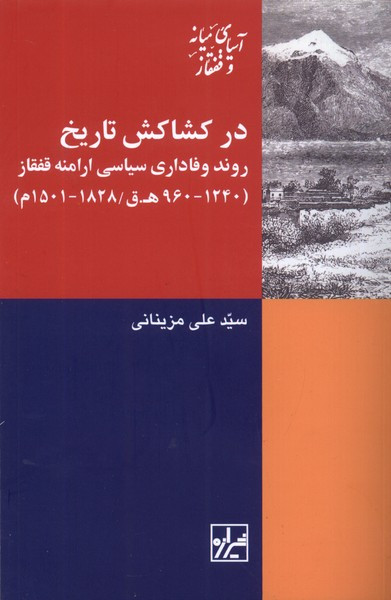 در کشاکش تاریخ شیرازه کتاب ما