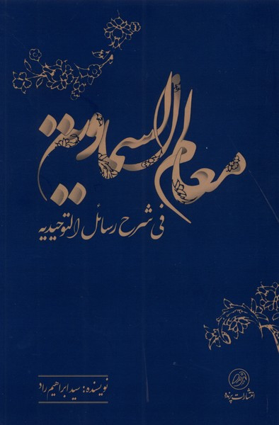 معالم السماویه فی شرح رسائل التوحیدیه پرنده