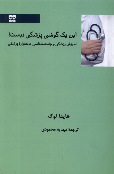 این یک گوشی پزشکی نیست فرهامه