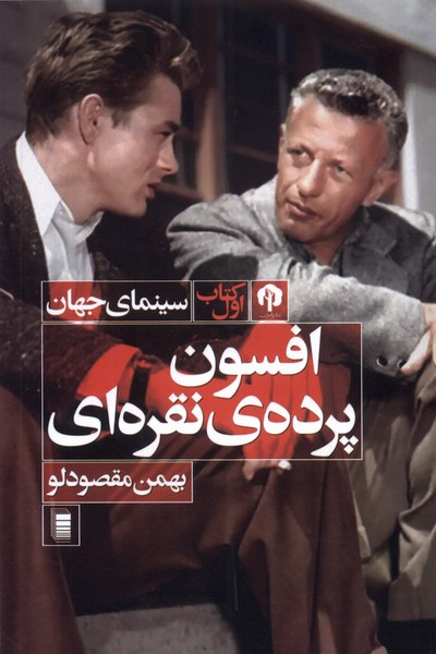 افسون پرده ی نقره ای دامون
