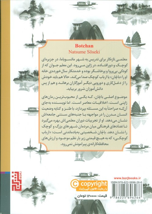باچان - ناتسومه سوسه کی