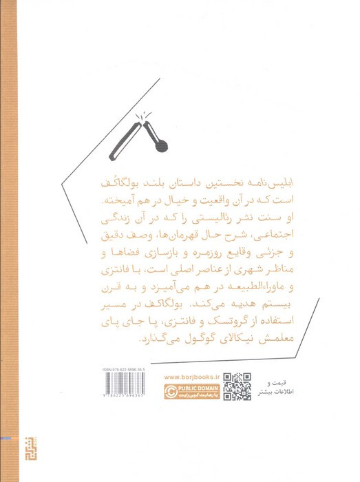 کتاب ابلیس نامه برج اثر میخائیل بولگاکف