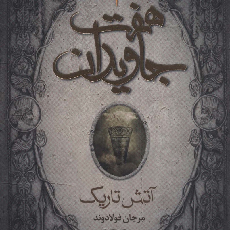 هفت جاویدان 3 جلدی هوپا