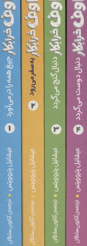مجموعه اوف خرابکار 4 جلدی - میشائیل پتروویتس