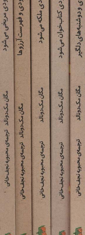 مجموعه جودی دمدمی جلد 11 تا 15 - مگان مک دونالد