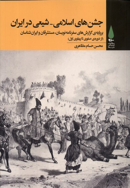 جشن های اسلامی شیعی در ایران آرما - محسن حسام مظاهری