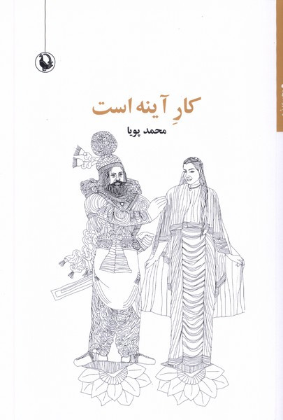 کار آینه است مروارید