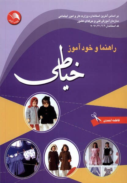 راهنما و خود آموز خیاطی اتحاد