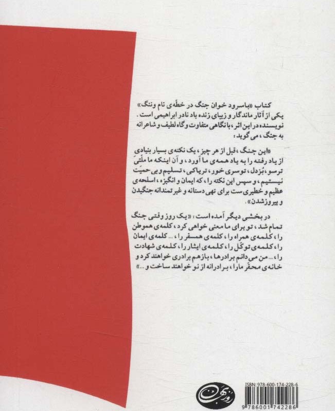 با سرود خوان جنگ در خطه ی نام و ننگ
