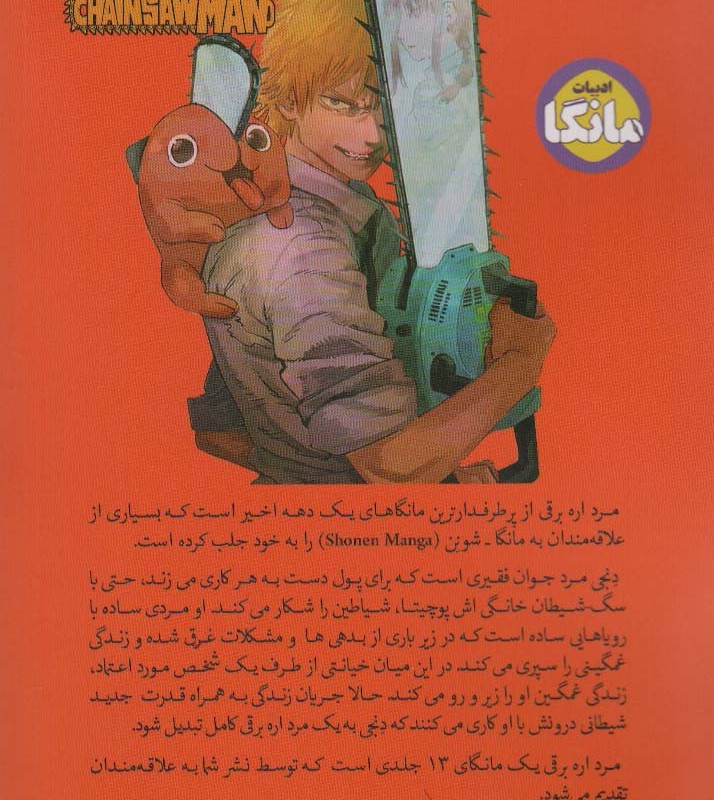 مانگا فارسی مرد اره برقی 1