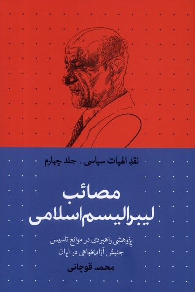 نقد الهیات سیاسی 4 مصائب لیبرالیسم سرایی