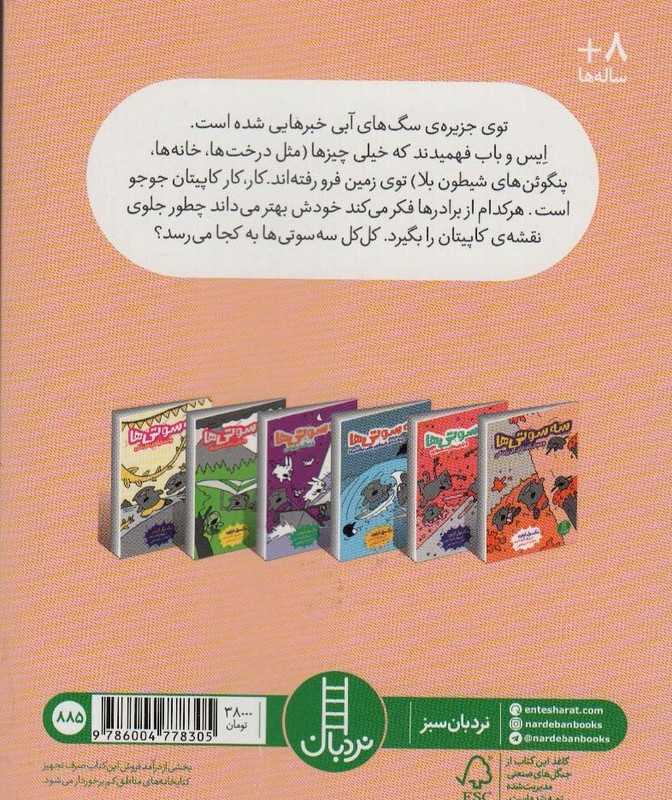 سه سوتی ها وموش کورهای گل پرت کن