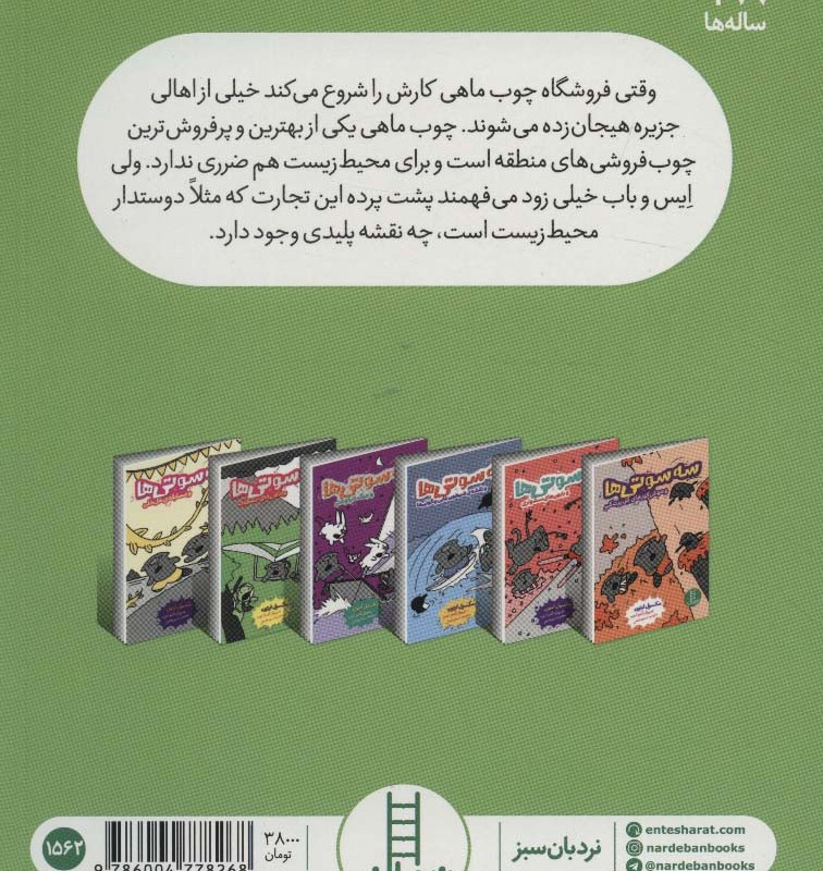 سه سوتی ها وماهی های مشکوک
