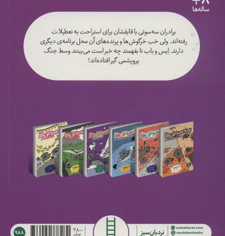 سه سوتی ها وجنگ خرگوشی