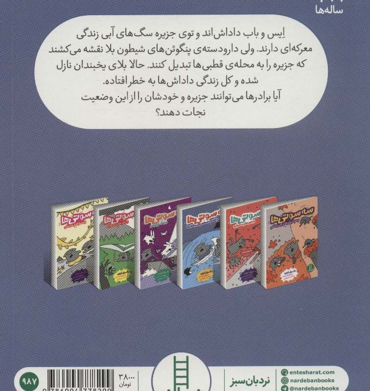 سه سوتی ها ونقشه ی شیطون بلایی پنگوئن ها