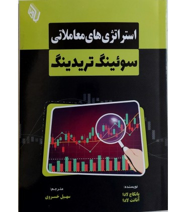 کتاب استراتژی های معاملاتی سوئینگ تریدینگ