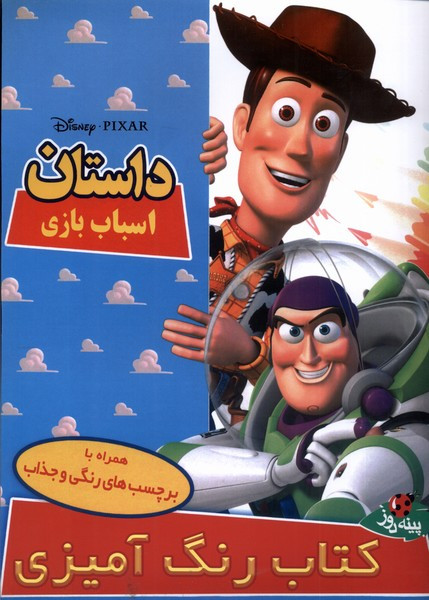 دیزنی داستان اسباب بازی ، رحلی ،برچسبدار پینه دوز