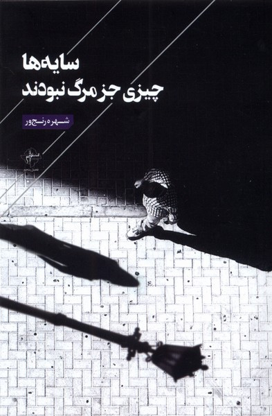 سایه ها چیزی جز مرگ نبودند فصل پنجم
