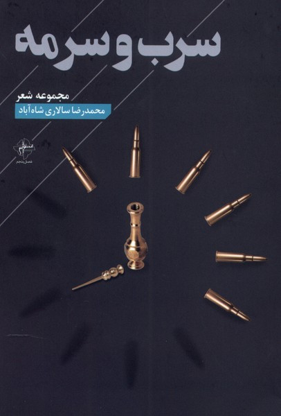 سرب و سرمه فصل پنجم