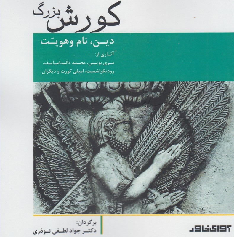 کورش بزرگ آوای خاور - گروهی از نویسندگان