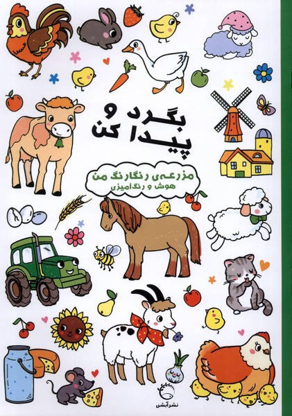 بگرد و پیدا کن مزرعه ی رنگارنگ من شمیز،رحلی،آبشن هوش و رنگ آمیزی - شرکت بالون مدیا