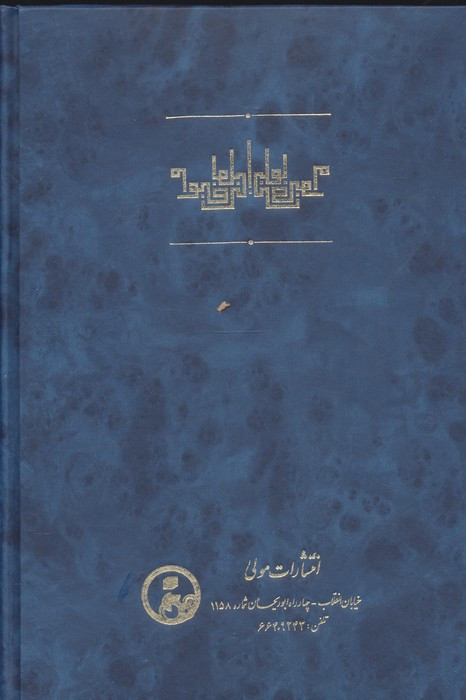 صوم القلب روزه دل زرکوب،رقعی،مولی