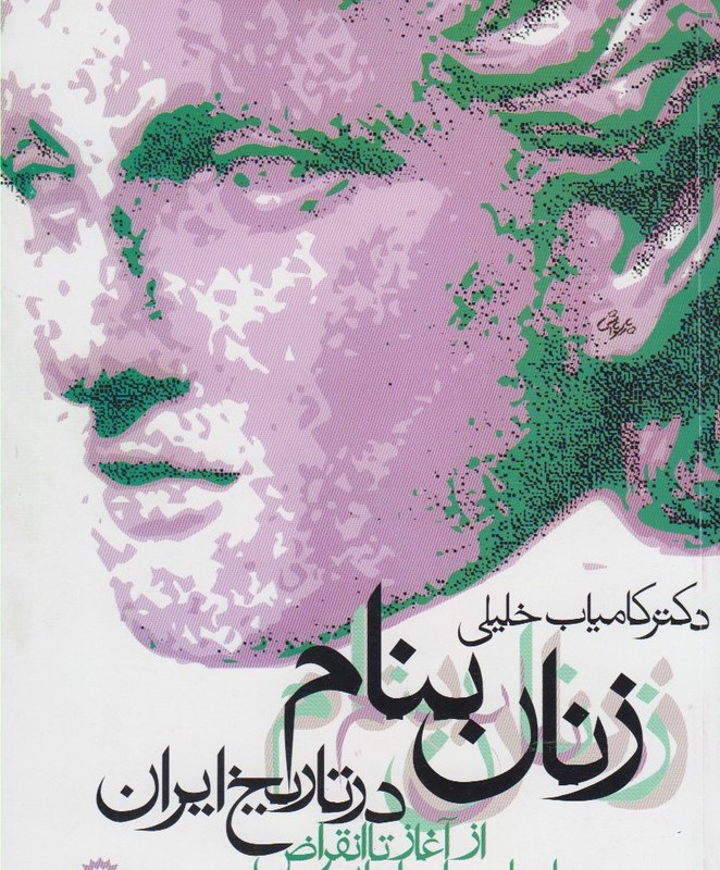 کتاب زنان بنام در تاریخ ایران