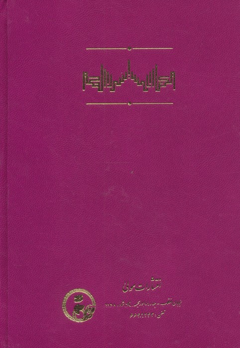 اسرار الحکم زرکوب،رقعی،مولی