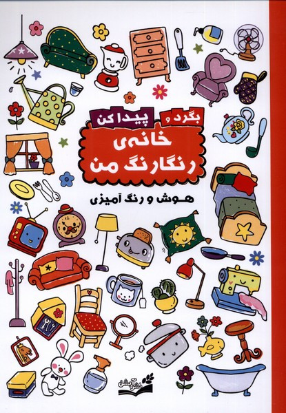 بگرد و پیدا کن خانه ی رنگارنگ من شمیز،رحلی،آبشن 2 زبانه - اندیشه مهرابی