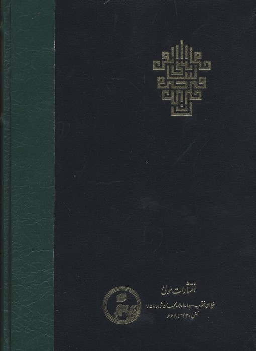 عرایس البیان فی حقایق القرآن جلد 2،وزیری،زرکوب،مولی