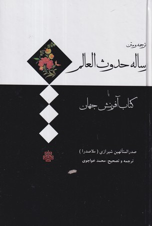 کتاب رساله حدوث العالم رقعی،زرکوب،مولی