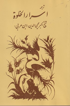 ترجمه اسرار الخلوه شمیز،رقعی،مولی
