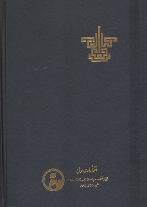 کتاب الوجود زرکوب،وزیری،مولی
