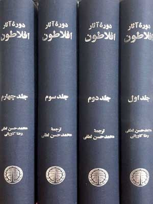 دوره آثار افلاطون 4 جلدی زرکوب،رقعی،خوارزمی