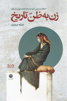 کتاب زن به ظن تاریخ شمیز،رقعی،قصیده سرا جایگاه زن ایرانی از عهد باستان تا پایان دوران ساسانیان