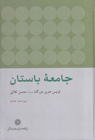 کتاب جامعه باستان زرکوب،وزیری،پژوهشگاه علوم انسانی