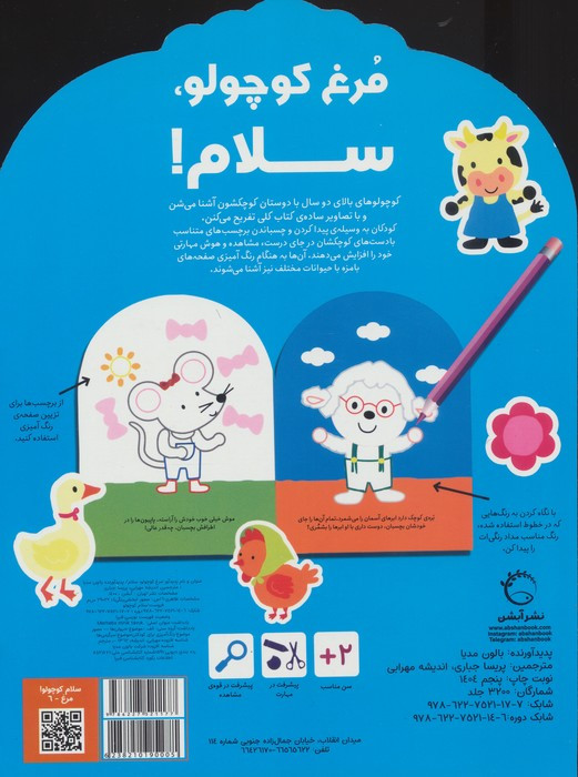 رنگ آمیزی مرغ کوچولو سلام شمیز،رحلی،آبشن - بالون مدیا