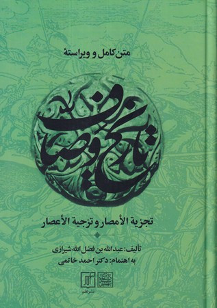 مجموعه کامل تاریخ وصاف 6جلدی زرکوب،وزیری،علم